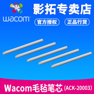 wacom毛毡笔芯ack-20003适合bamboo和影拓数位板笔尖