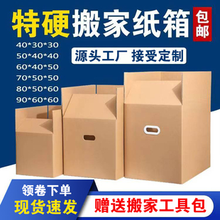 搬家纸箱打包箱大号超硬快递打包收纳箱子纸盒包装纸箱定制