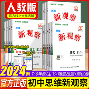 2024版初中新观察课时作业专题训练七八九789年级上下册语文数学英语物理化学人教版，同步训练大培优压轴题练习题册测试卷辅导书