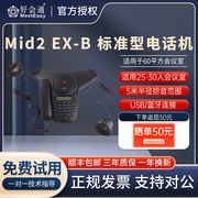 好会通（Meeteasy） Mid2 EX-B 扩展型 蓝牙会议电话/会议系统电话机/三方电话会议经典八爪鱼