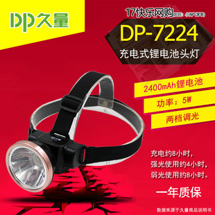 久量 DP-7224 充电式大功率锂电池头灯/矿灯 2400mAh 5W