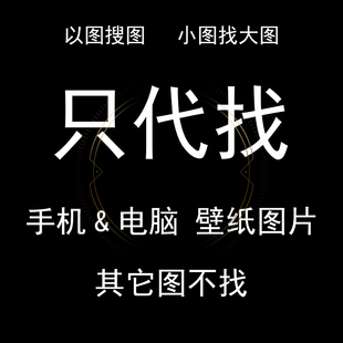 代找手机壁纸图片 代找电脑壁纸图片  以图搜图 改图尺寸 补差价