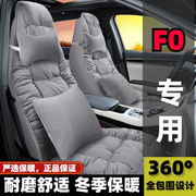 比亚迪f0专用座套比亚迪e1汽车，坐垫全包围五座座椅套冬季毛绒座垫
