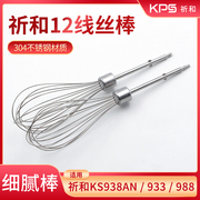 祈和ks938an933988电动打蛋器头，12线丝和面搅拌棒304不锈钢配件