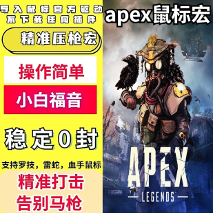 APEX英雄罗技雷蛇血手鼠标宏G304G102GPWG402apex主播定制压宏