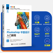 正版 中文版Photoshop平面设计入门教程 人民邮电出版社WX