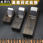 平面型拉刨木工工具台式黑檀木刨子日本刨子日式欧式