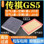 适配12-20款广汽传祺gs5空调滤芯1.8t2.0l1.5t速博空气滤清器格