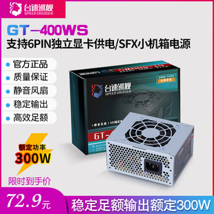 台速巡舰mini-itx小机箱电源迷你机箱电源400w显卡6PIN