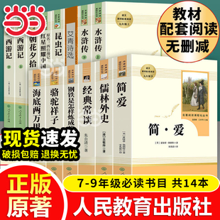 当当网原著正版初中名著十二本课外阅读书籍人教版骆驼祥子海底两万里简爱儒林外史钢铁，是怎样炼成的朝花夕拾七年级八上下册九必读