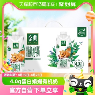 伊利金典娟姗高端有机纯牛奶250ml×10瓶/整箱4g原生蛋白礼盒