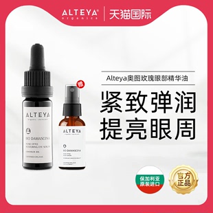 alteya爱蒂娅奥图玫瑰精油眼部，精华油提亮10ml送纯露30ml奥图黑金