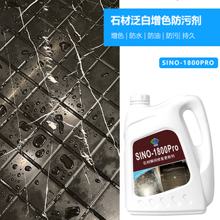 思诺sino-1800pro浴室地面石材防护增艳青石板，大理石发白增色(白增色)防污
