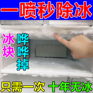 冰箱除冰剂冰柜去冰霜防结冰神器融雪清理化冰解冻冷库清洗剂
