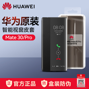 华为mate30pro手机壳mate30epro皮套翻盖智能视窗，保护套原厂5g版，全包防摔限量版高档曲面屏