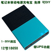 笔记本ups移动电源充电宝diy电池盒12节18650可拆卸停电宝套件