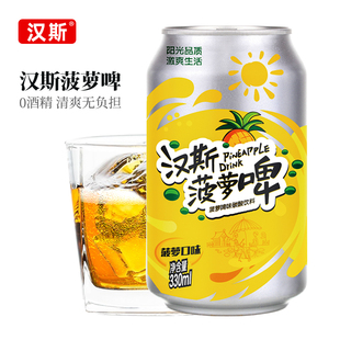 汉斯菠萝啤0酒精果味碳酸消暑饮料香橙味汽水330ml*12/24罐整箱