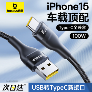 倍思适用苹果15充电线车载usb转typec快充iphone15promax车充carplay安卓数据线，专用华为100w手机6a平板ipad