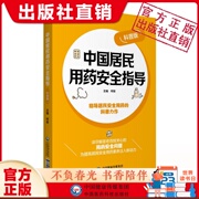 中国居民用药安全指导家庭安全用药指导药品基本知识常见用药误区常见疾病合理用药须知认识处方药非处方药选购贮存读懂药品说明书