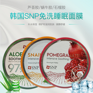 韩国snp97%芦荟胶蜗牛胶石榴，胶300g免洗睡眠，面膜舒缓晒后修复