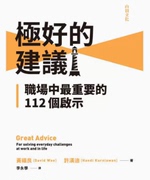 台版*好的职场中重要的112个启示山顶文化黄福良寻找人才，解决方案实用实用宝典职场工作企管书籍