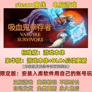 吸血鬼幸存者 Steam离线中文电脑游戏 PC单人正版全DLC永久玩
