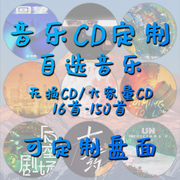 定制cd碟自选指定音乐，歌曲无损音质，大容量车用光盘制作盘面封面