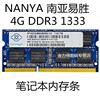 NANYA 南亚易胜 4G 2G DDR3 1600 1333 1066 笔记本电脑内存条