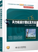 风力机设计理论及方法 赵丹平 徐宝清 9787301200063 北京大学