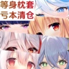 亏本大清货动漫等身长大抱枕枕套二次元周边福袋全身定制原神鸣潮