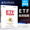 ETF投资指南 交易所交易基金指数投资 资产配置 ETF投资策略经验参考 金融投资理财新手入门教程