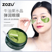 ZOZU牛油果水晶弹润眼膜60片补水润泽 改善黑眼圈眼膜贴眼部护理