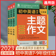2023新版初中英语同步主题，上下册,搜索:春天图书专营店