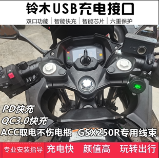 适用铃木gsx250骊驰gw250摩托车，改装手机usb充电器，导航车载快充座