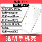 适用红米手机壳note9pro11pro+note11note10pro10透明保护套