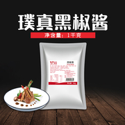 璞真黑椒酱1kg黑胡椒，汁黑椒牛仔骨炒酱汁，手抓饼原料烤肉酱