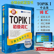 正版新TOPIKⅠ初级词汇全解全练蓝宝书考点分析与题解1-2级词汇韩语自学入门教材新标准韩国语同步练习册topik初级词汇韩语零基础