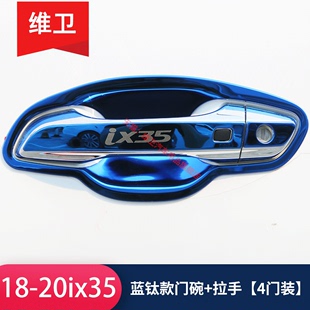 北京现代ix35汽车用品改装专用装饰配件沐飒门碗，拉手门把手保护贴
