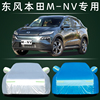 2021款东风本田M-NV XNV车衣车罩防晒防雨专用加厚隔热汽车套盖布