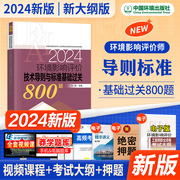 新版2024注册环境影响评价工程师基础过关800题技术导则与标