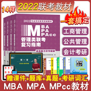 2024mba联考教材199管理类联考综合能力复习指南考研英语二396经济mpa mpacc考研会计考研数学教材在职研究生考试mba历年真题2024