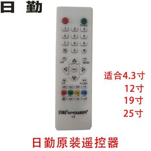 日勤地面波小电视遥控器移动数字遥控4.3寸12寸19寸通用遥控