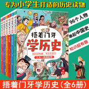 抖音同款捂着门牙学历史全套6册 熊夫子小学生课外阅读书籍正版三年级四五六年级必读6-12岁儿童读物中国历史类书籍漫画中国史