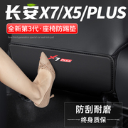 适用长安X5/X7 PLUS座椅防踢垫后排车内饰改装汽车防护装饰用品贴