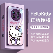 HelloKitty正版适用华为mate50pro手机壳mate60液态玻璃50女三丽鸥mete50高级感meta60pro凯蒂猫小众紫色