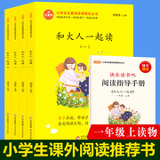 和大人一起读注音版故事书全套4册一年级上册课外书北京教育出版社正版亲子共读故事书5-6-7岁儿童带拼音读物小学生睡前故事书