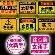 女司机新手上路女新手专用反光贴汽车实习标志车贴纸遮挡划痕磁贴