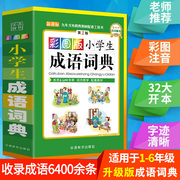 彩色图中小学生专用成语词典工具书 同义词近义词反义词组词造句书 新华字典最新版现代汉语成语字典大全多功能笔顺字典古汉语字典