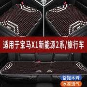 宝马x1新能源2系专用汽车座套木珠凉垫珠子，座垫椅石珠坐垫全包围