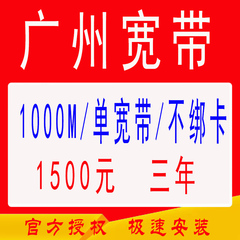 广东广州移动单宽带套餐不绑定卡免安装费1000M3年1500元极速办理